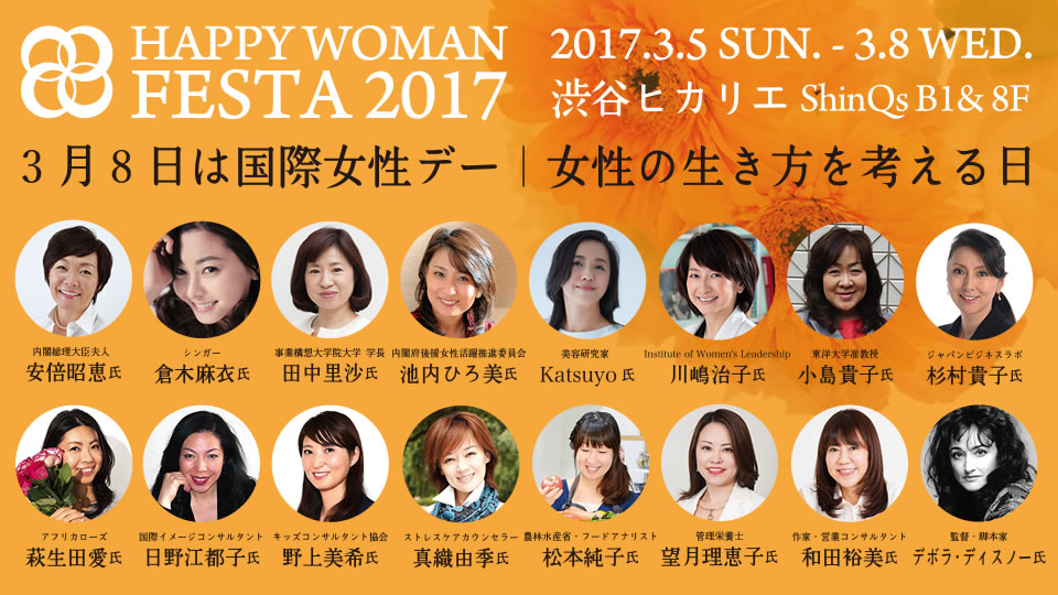 【プレスリリース】国際女性デー｜HAPPY WOMAN FESTA 2017 渋谷ヒカリエにて開催