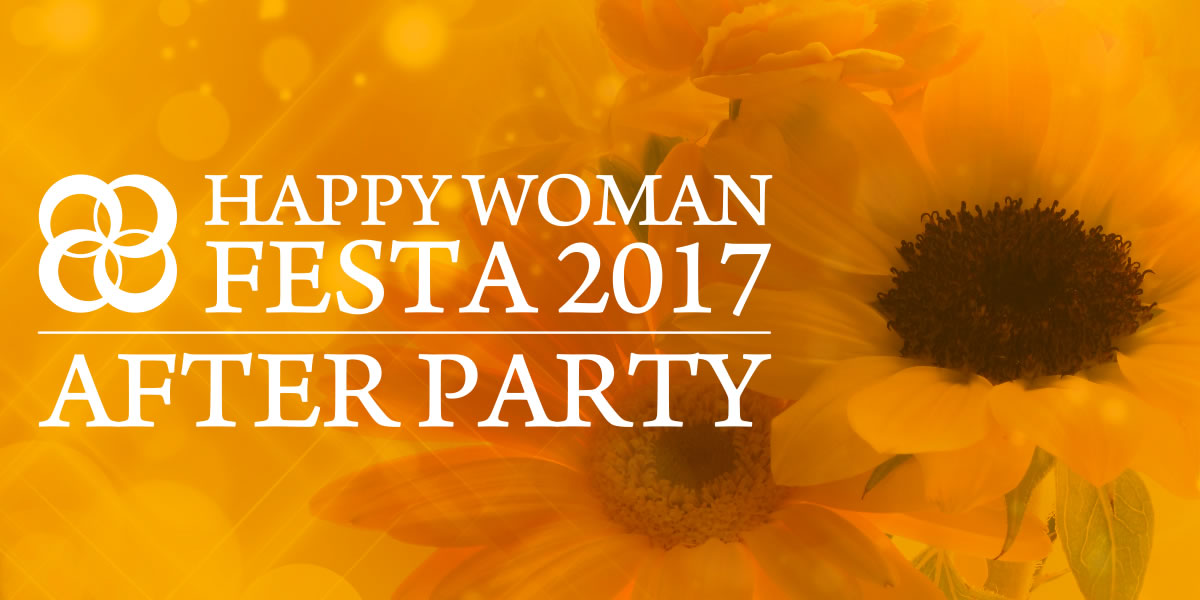 HAPPY WOMAN FESTA 2017 アフターパーティ