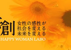 共創コンソーシアム|HAPPY WOMAN LABO
