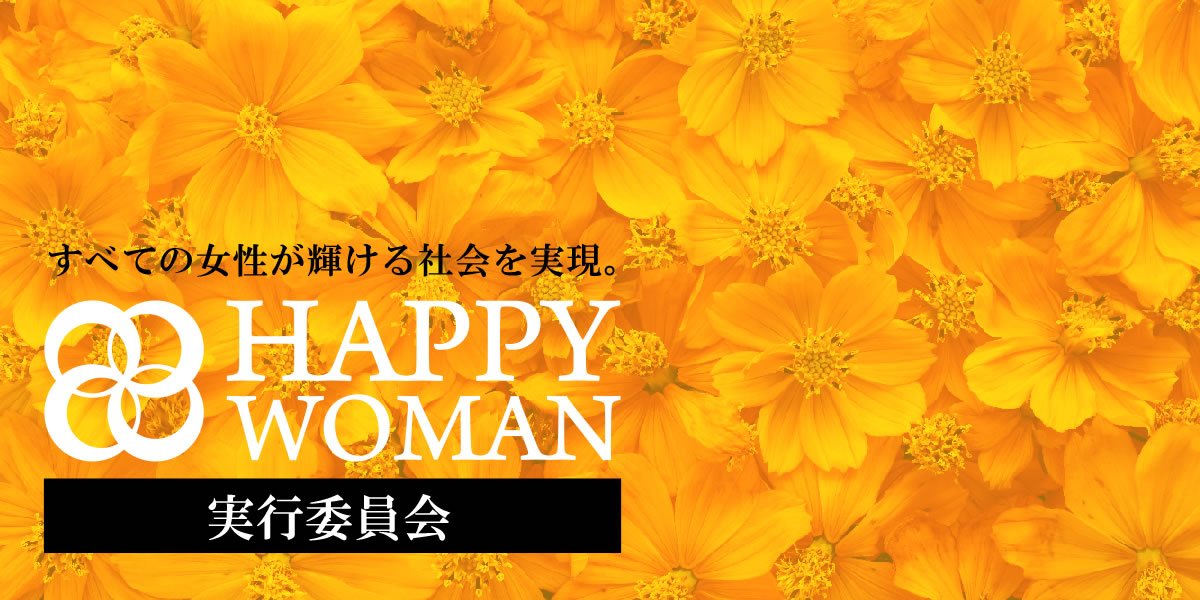 【HAPPY WOMAN実行委員会】2021年度メンバー募集