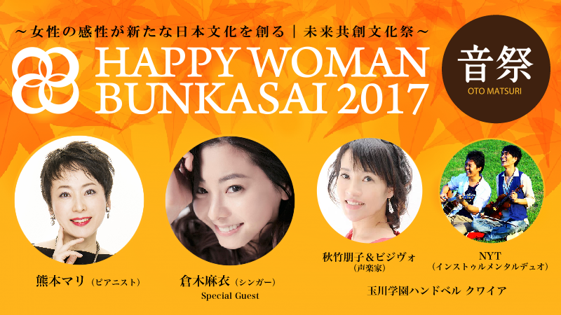HAPPY WOMAN BUNKASAI｜音祭｜チケット申込み開始