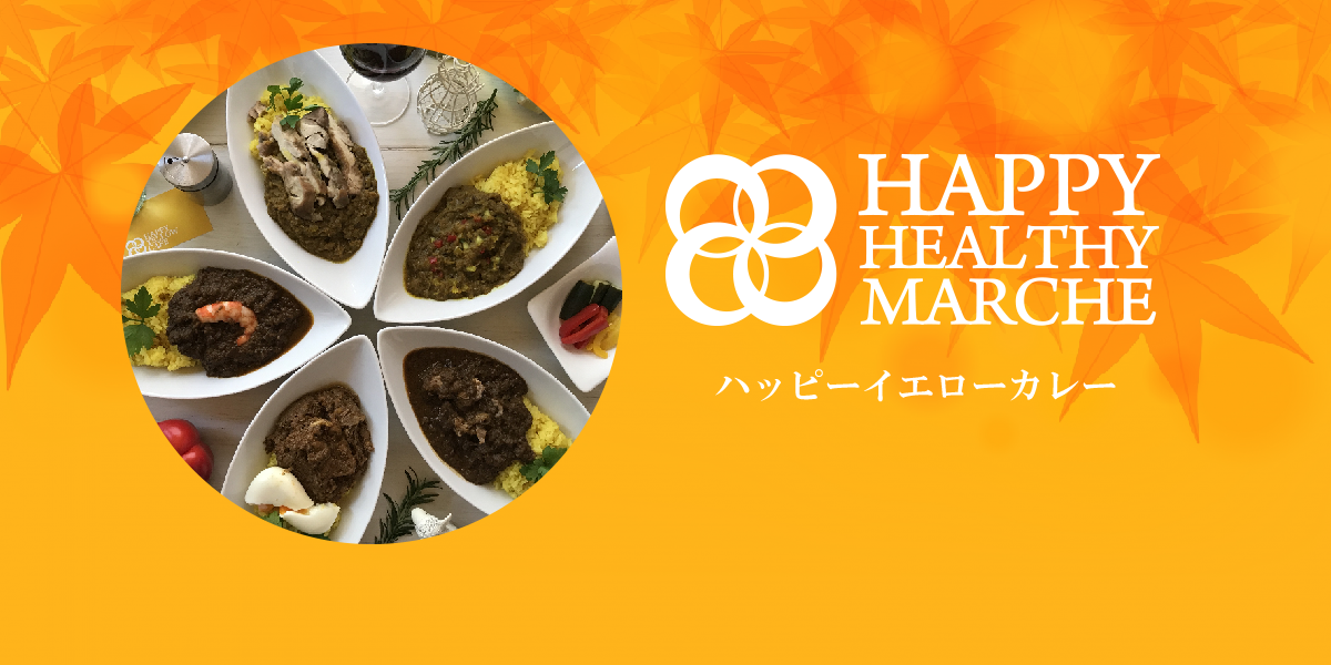 【HWB2017】食祭｜ハッピーイエローカレー