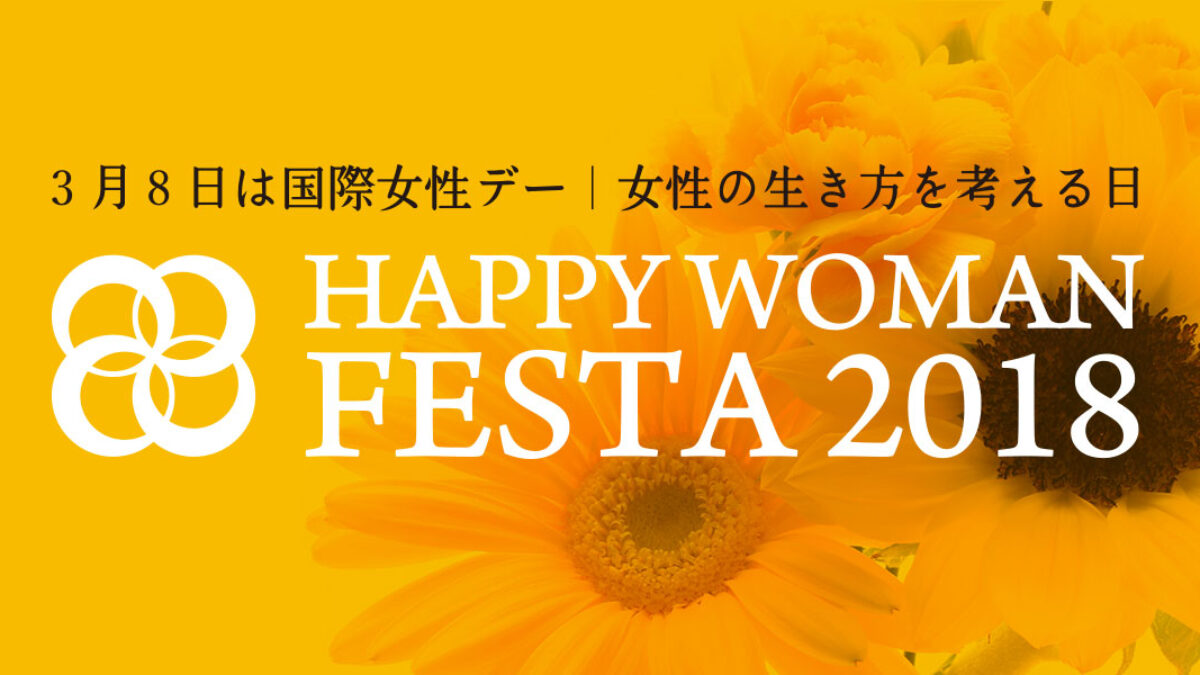 国際女性デー｜HAPPY WOMAN FESTA 2018