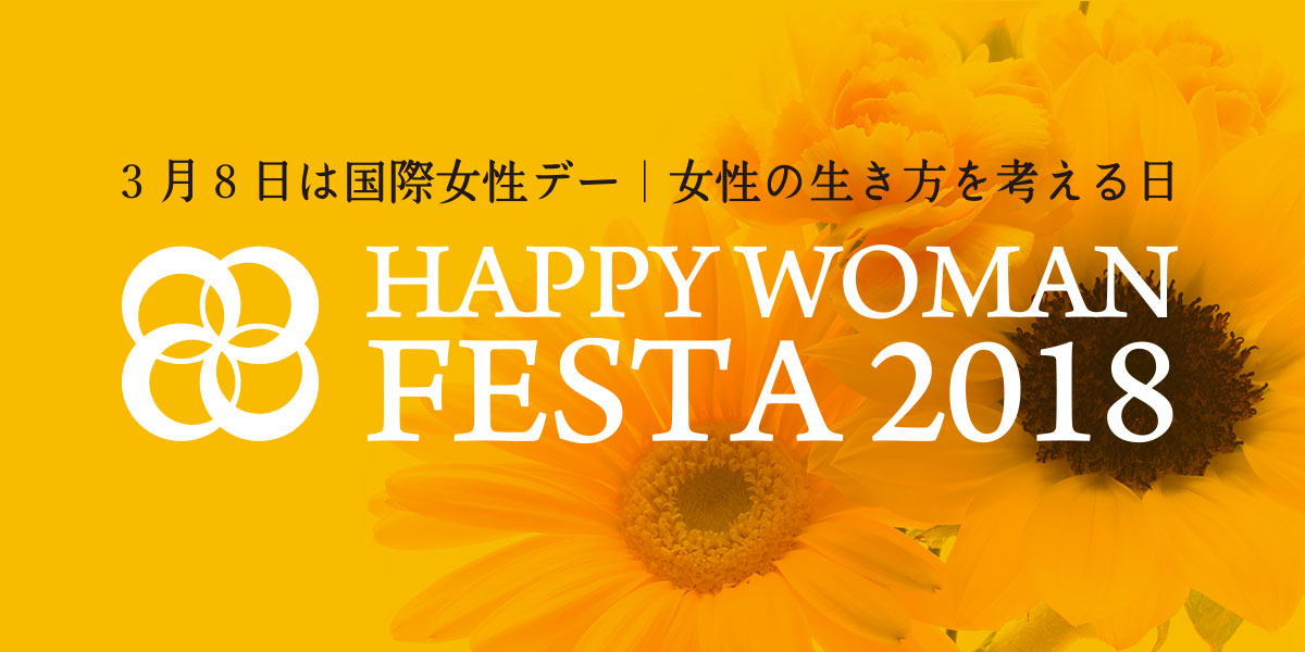 【プレスリリース】国際女性デー｜HAPPY WOMAN FESTA 2018 開催決定