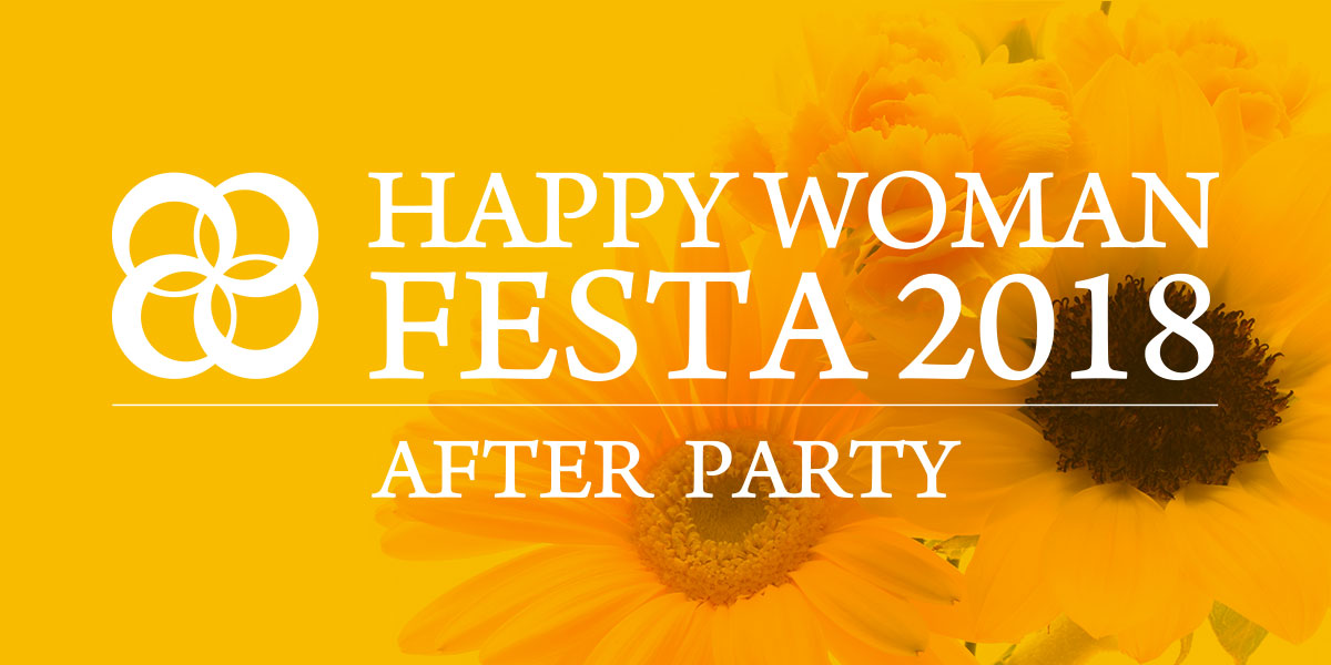 HAPPY WOMAN FESTA 2018 アフターパーティ
