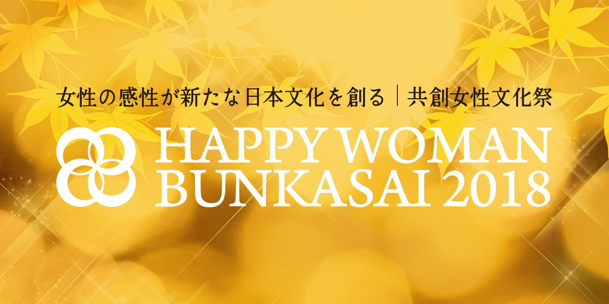 HAPPY WOMAN BUNKASAI 2018｜共創女性文化祭 開催決定