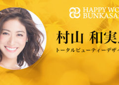 村山和実
