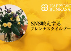 SNS映えするフレンチスタイルブーケ作り