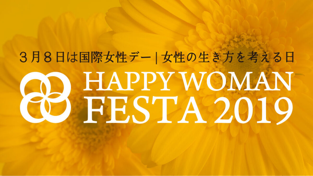 国際女性デー｜HAPPY WOMAN FESTA 2019