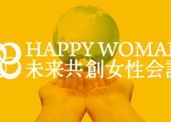 SDGs未来共創女性会議