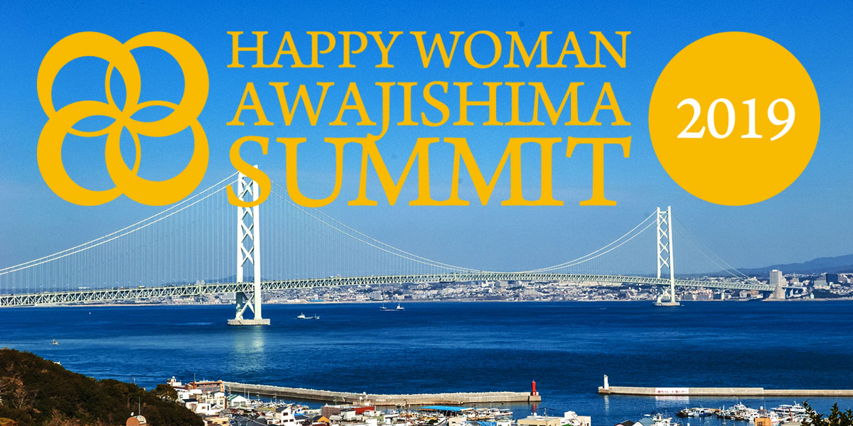 【EVENT】HAPPY WOMAN 淡路島サミット2019 開催！