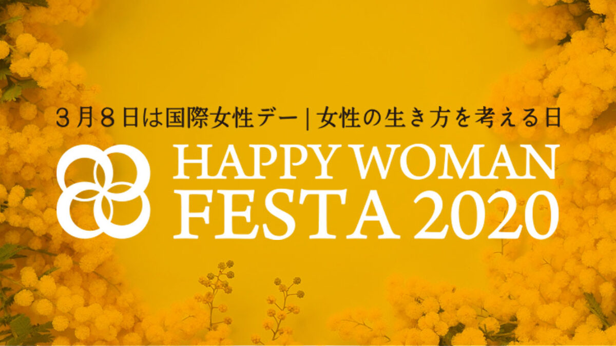 国際女性デー｜HAPPY WOMAN FESTA 2020
