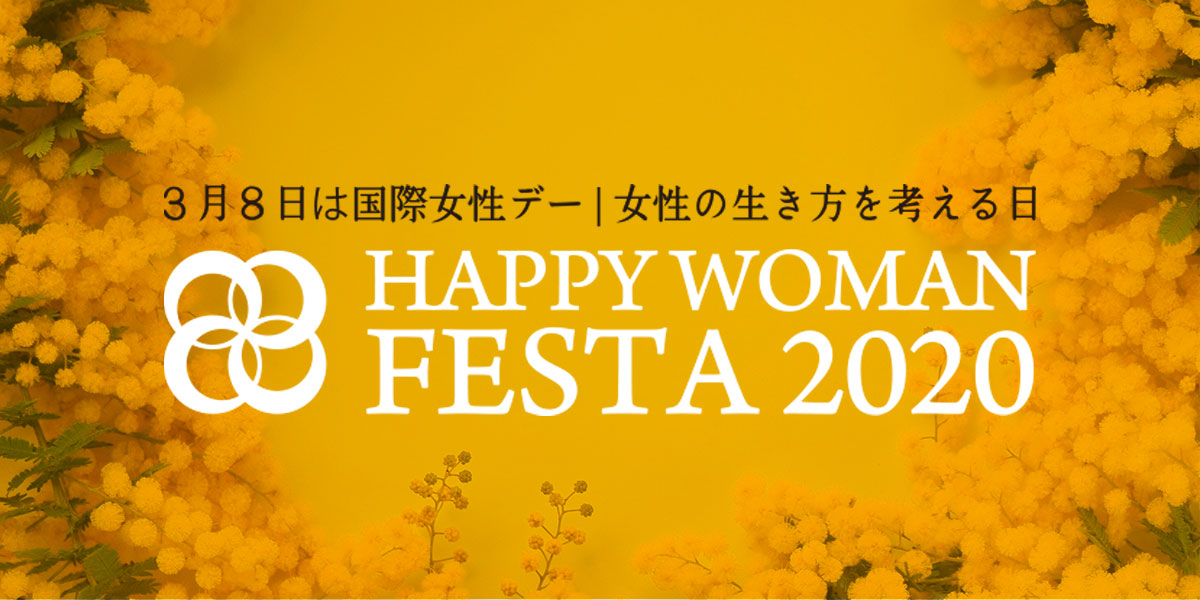 国際女性デー Happy Woman Festa Happy Woman Online ハッピーウーマンオンライン