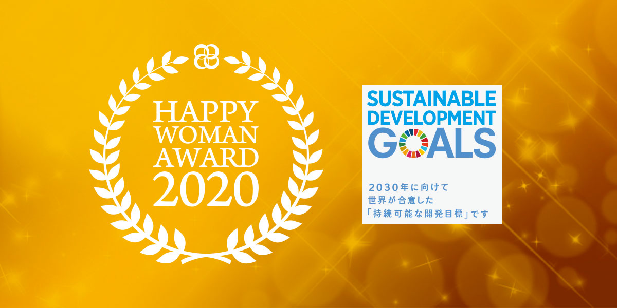 国際女性デー|HAPPY WOMAN AWARD 2020 for SDGs