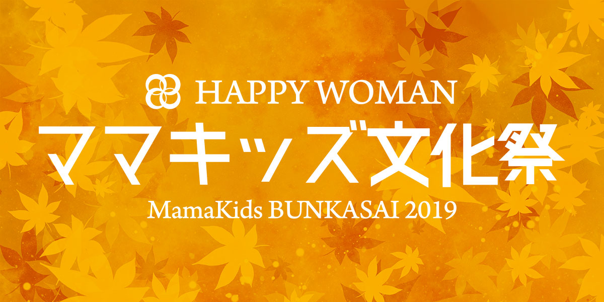 HAPPY WOMAN BUNKASAI 2019｜ママキッズ文化祭 開催決定！