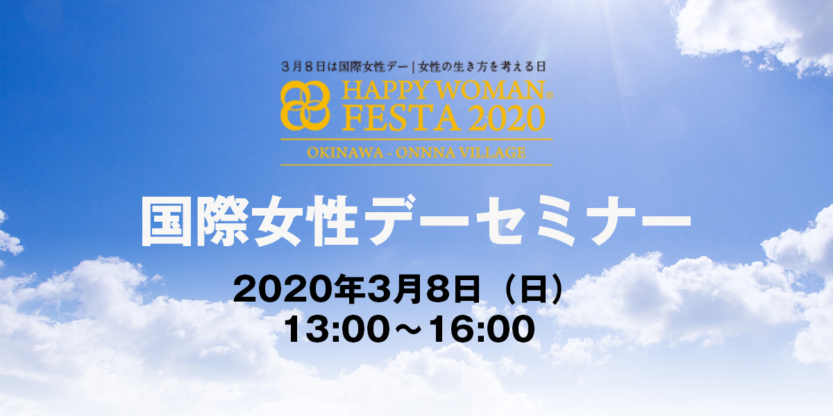 国際女性デー｜HAPPY WOMAN FESTA OKINAWA 2020