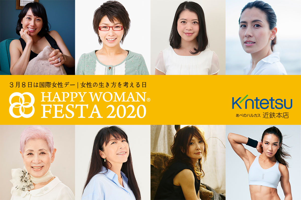 国際女性デー｜HAPPY WOMAN FESTA OSAKA 2020｜阿倍野