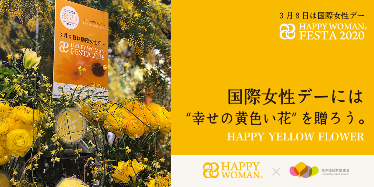【国際女性デー】“幸せの⻩⾊い花”を贈ろう。 HAPPY YELLOW FLOWERキャンペーン