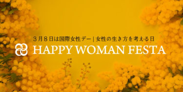 国際女性デー｜HAPPY WOMAN FESTA