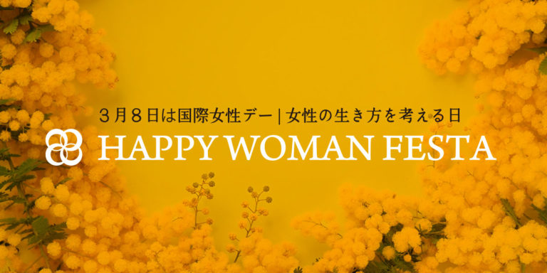 国際女性デー Happy Woman Festa Happy Woman Online ハッピーウーマンオンライン