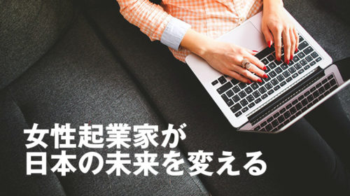 女性起業家が日本の未来を変える