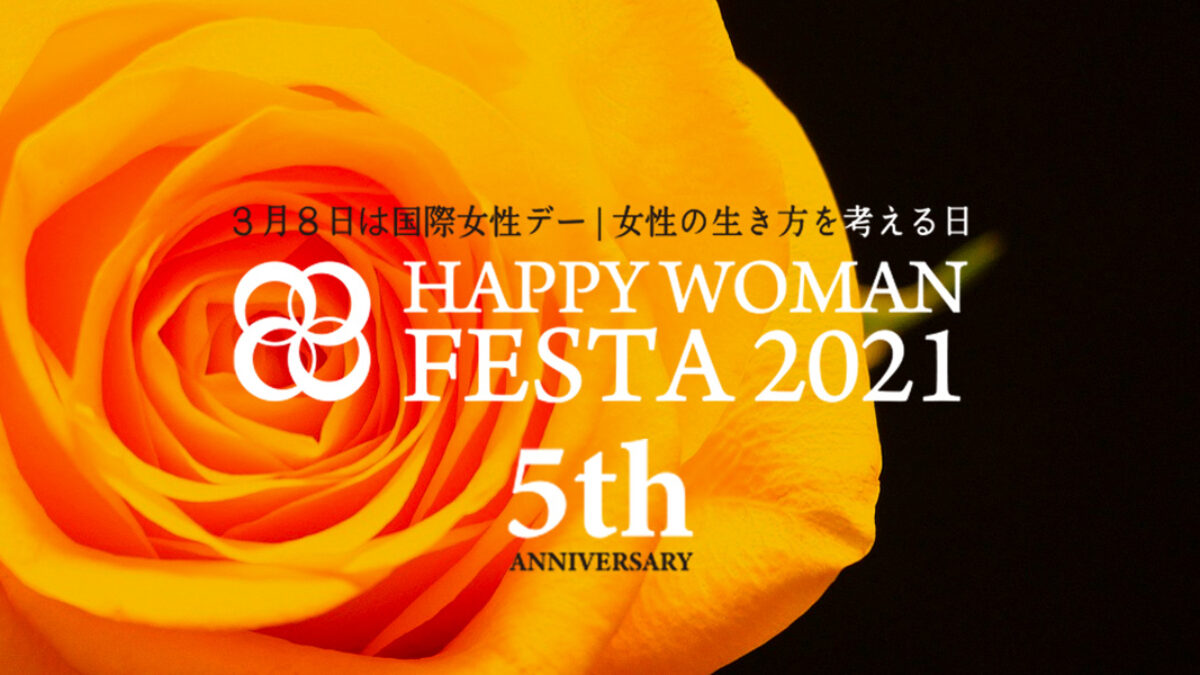 国際女性デー｜HAPPY WOMAN FESTA 2021｜５周年