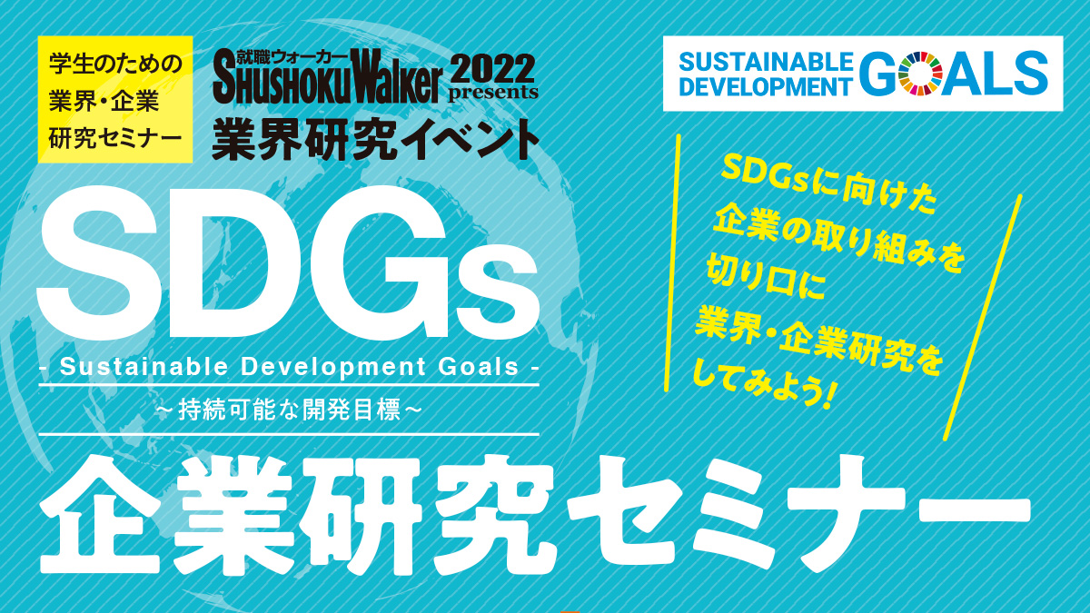 SDGs企業研究セミナー