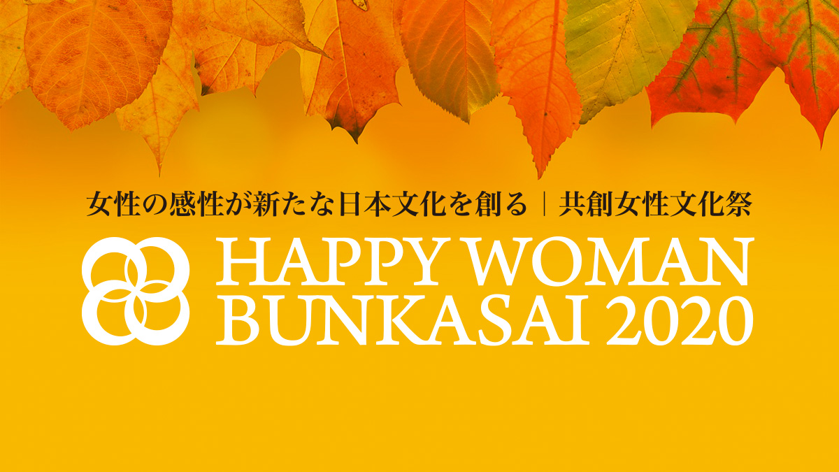HAPPY WOMAN BUNKASAI 2020｜共創女性文化祭