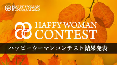 【結果発表】HAPPY WOMAN CONTEST｜ハッピーウーマンコンテスト