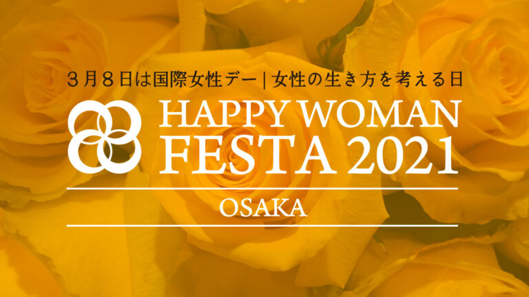 国際女性デー｜HAPPY WOMAN FESTA 2021 OSAKA｜大阪