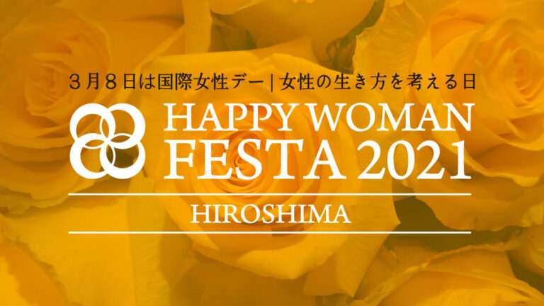 国際女性デー｜HAPPY WOMAN FESTA 2021 HIROSHIMA｜広島県福山市