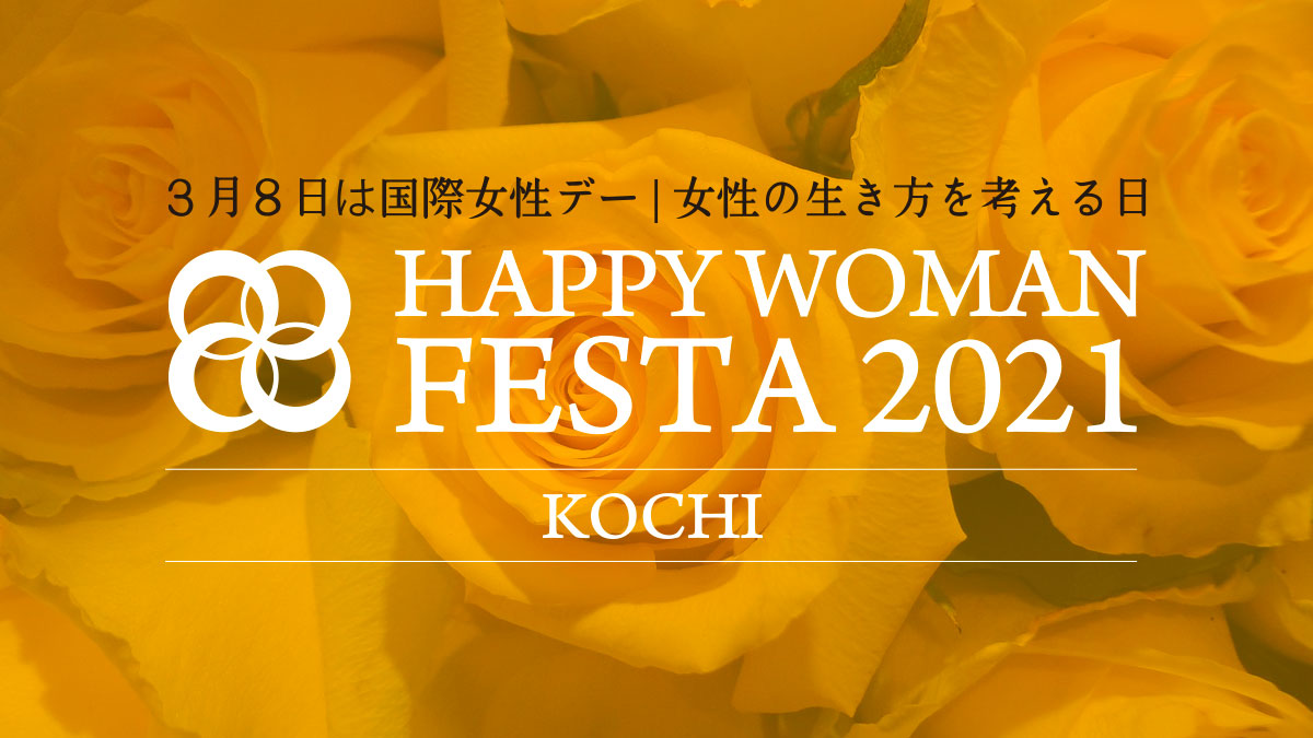 国際女性デー｜HAPPY WOMAN FESTA 2021 KOCHI｜高知