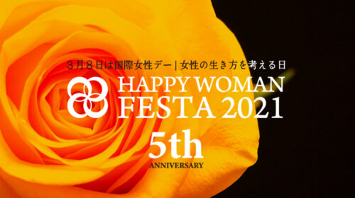 国際女性デー｜HAPPY WOMAN FESTA 2021｜５周年
