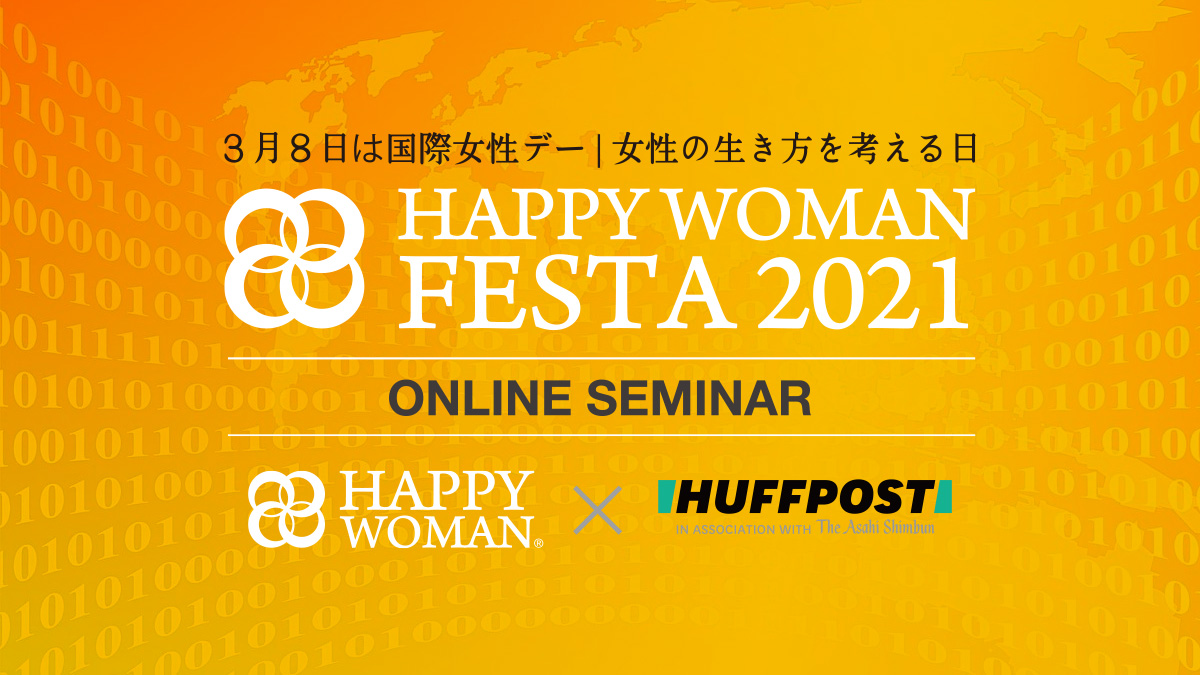 国際女性デーセミナー｜HAPPY WOMAN FESTA 2021