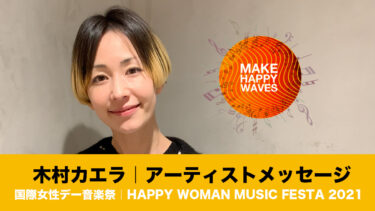 木村カエラ「ようやく歌える！すごくワクワク、ドキドキ！」｜アーティストメッセージ｜国際女性デー音楽祭｜HAPPY WOMAN MUSIC FESTA 2021