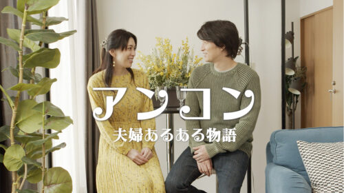 【ジェンダー平等】短編映画「アンコン」〜夫婦あるある物語〜