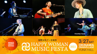 【開催レポート】6組の女性アーティストが全41曲を熱唱！『国際女性デー音楽祭｜HAPPY WOMAN MUSIC FESTA 2021』大盛況にて終了