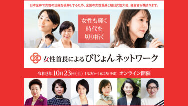 女性首長によるびじょんネットワーク｜2021年10月23日（土）オンライン開催