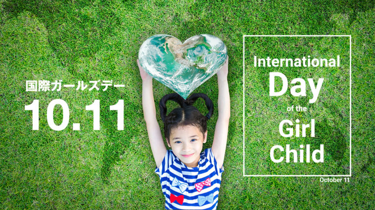 国際ガールズデー｜ International Day of the Girl Child