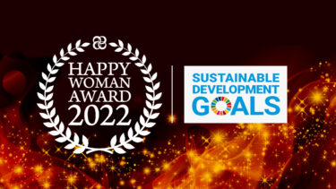 国際女性デー表彰式｜HAPPY WOMAN AWARD 2022 for SDGs