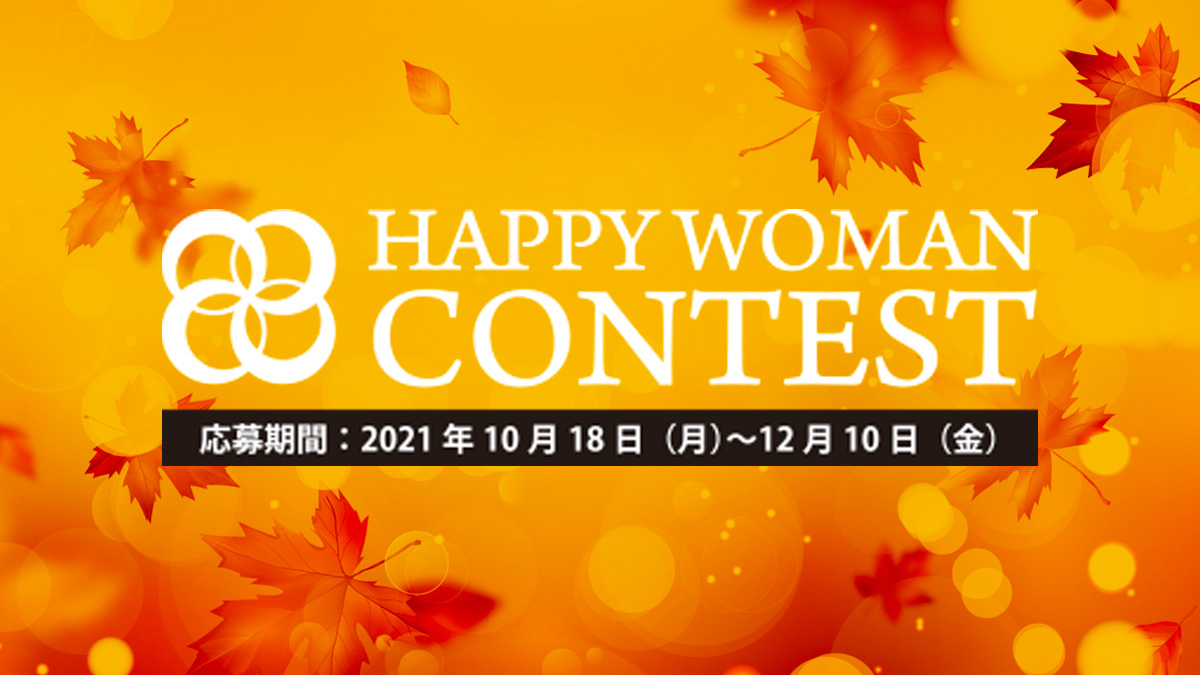 【第２回】HAPPY WOMANコンテスト