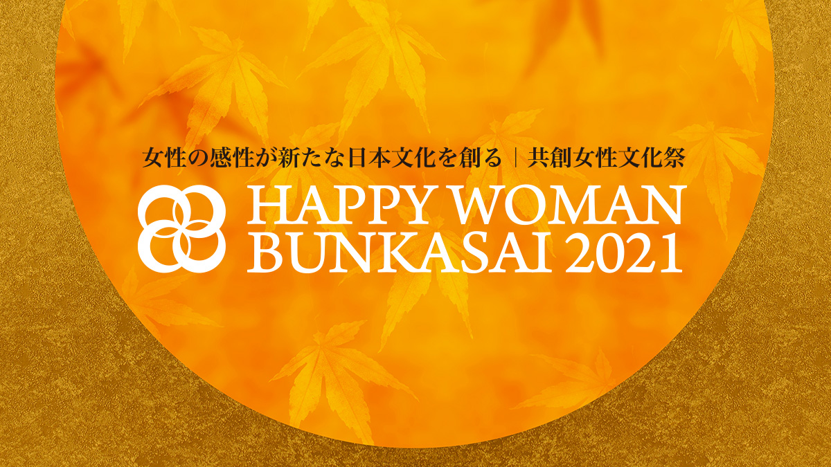 HAPPY WOMAN BUNKASAI 2021｜共創女性文化祭
