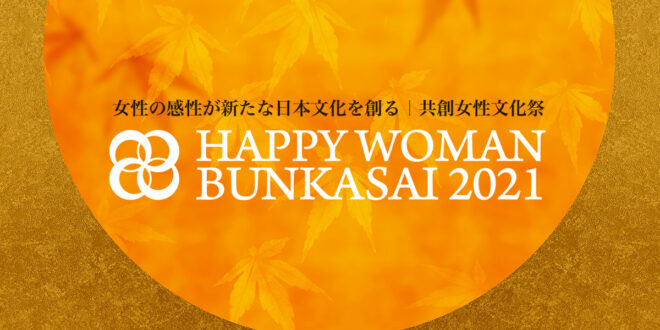 HAPPY WOMAN BUNKASAI 2021｜共創女性文化祭