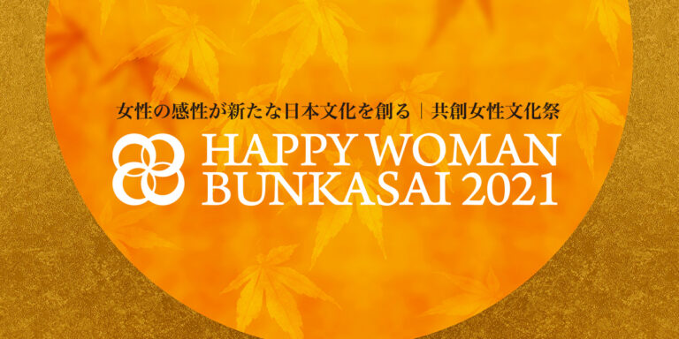HAPPY WOMAN BUNKASAI 2021｜共創女性文化祭