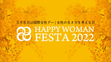 【プレスリリース】『国際女性デー｜HAPPY WOMAN FESTA 2022 』全国１４都府県同時開催決定！〜女性の生き方を考える多彩なプログラムを展開〜
