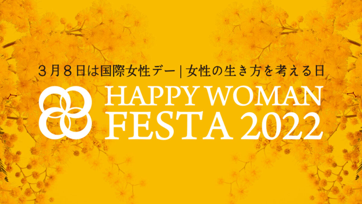 国際女性デー｜HAPPY WOMAN FESTA 2022