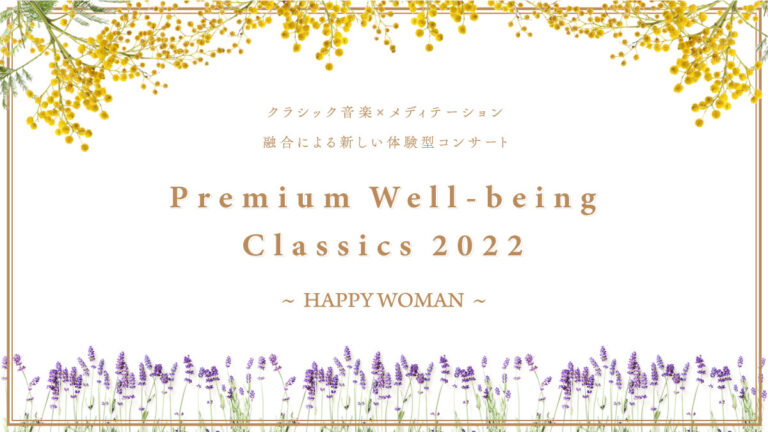 【国際女性デー】Premium Well-being Classics 2022 ～HAPPY WOMAN～