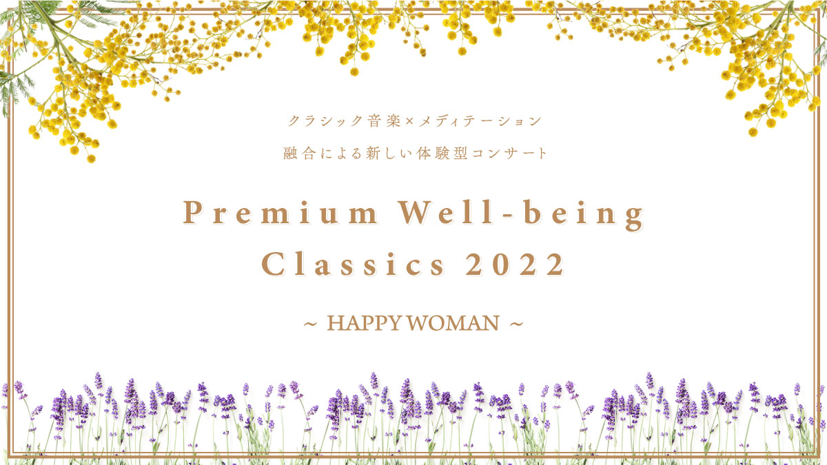 【国際女性デー】Premium Well-being Classics 2022 ～HAPPY WOMAN～