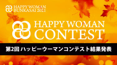 【結果発表】第2回 HAPPY WOMAN CONTEST｜ハッピーウーマンコンテスト