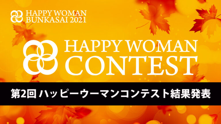 第2回 HAPPY WOMAN CONTEST｜ハッピーウーマンコンテスト
